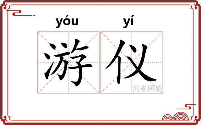 游仪