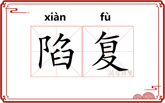 陷复