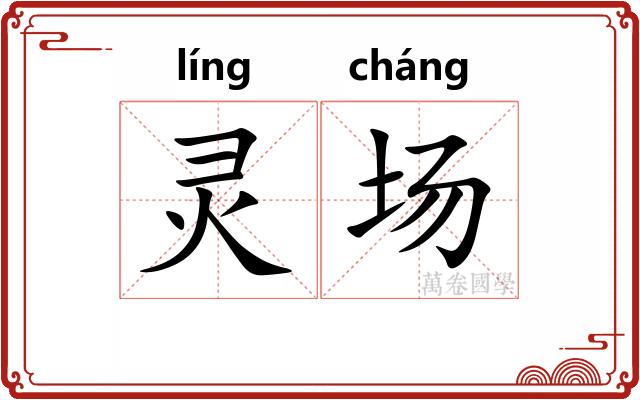 灵场 灵场