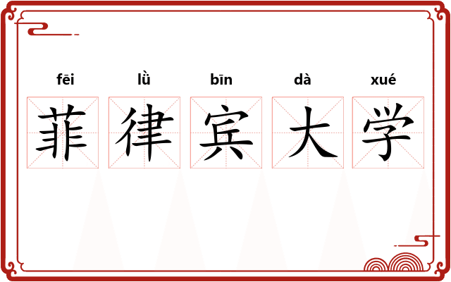 菲律宾大学
