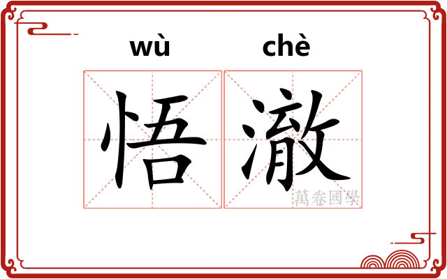 悟澈