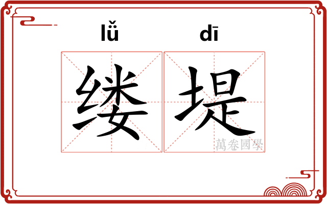 缕堤