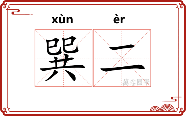 巽二