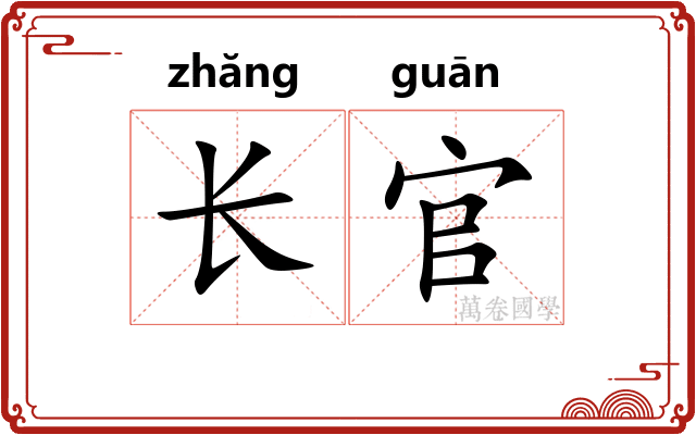 长官