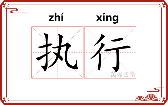 执行