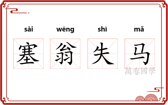 塞翁失马