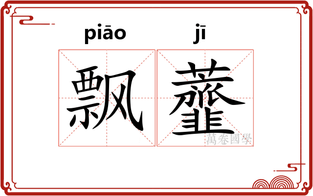 飘虀