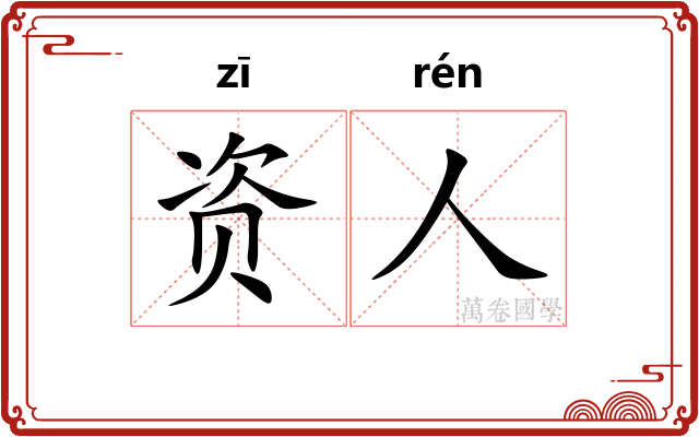资人