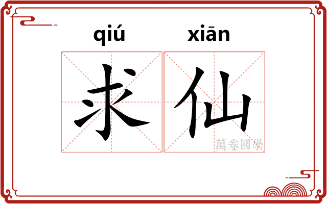 求仙 求仙