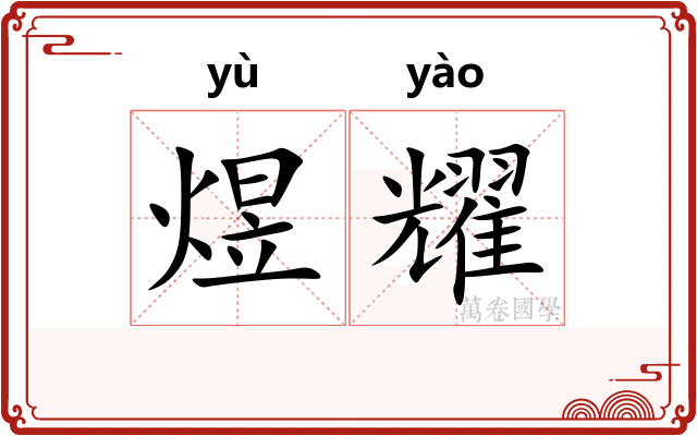 煜耀