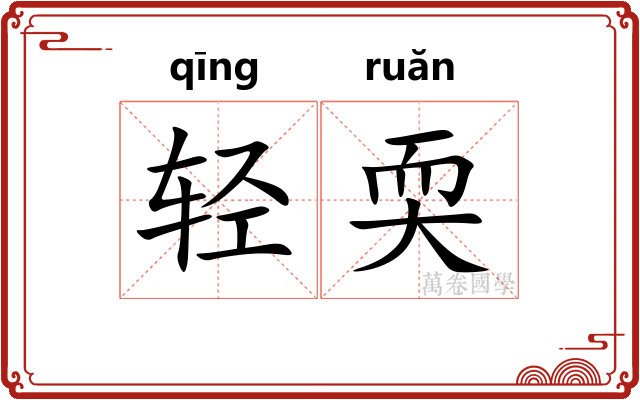 轻耎 轻耎
