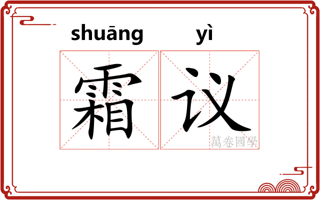 霜议