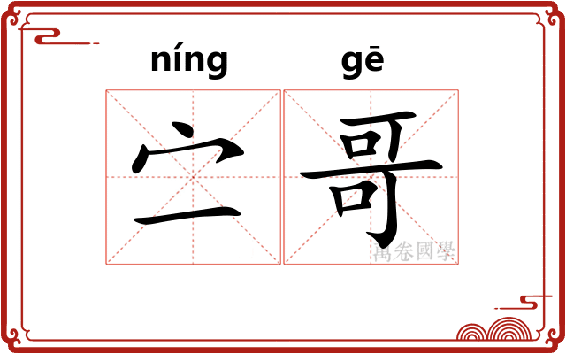 㝉哥