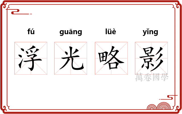浮光略影 浮光略影