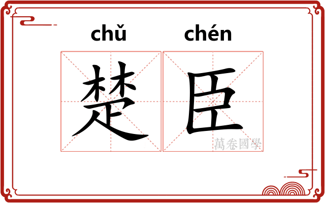 楚臣