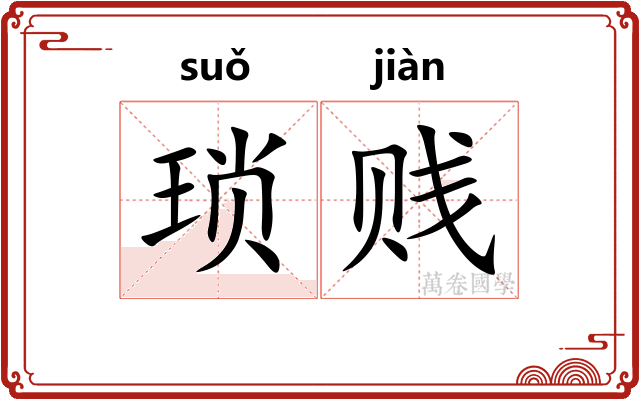 琐贱