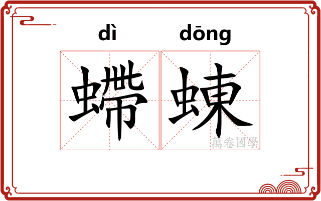 螮蝀