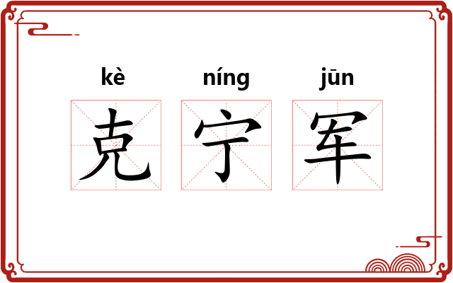 克宁军