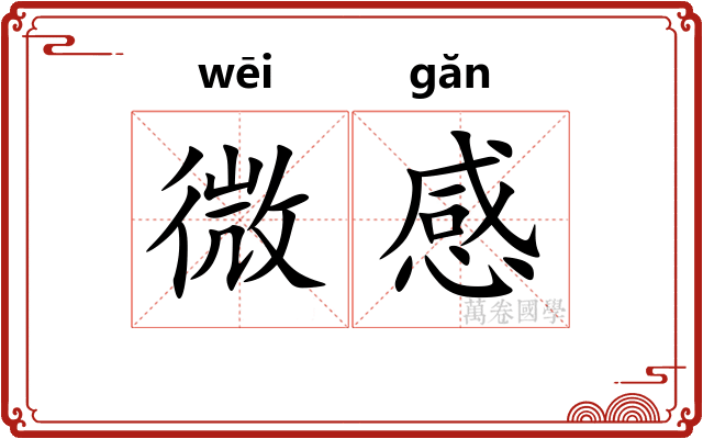 微感 微感