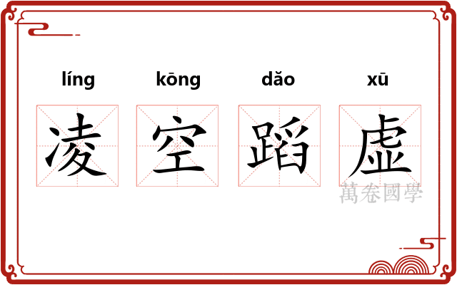 凌空蹈虚