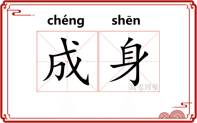 成身