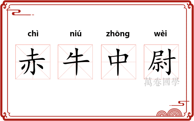 赤牛中尉