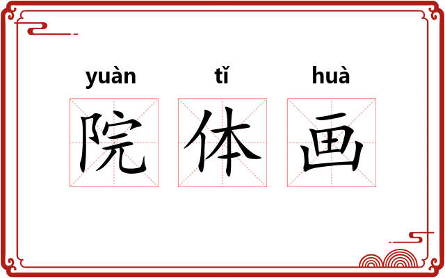 院体画