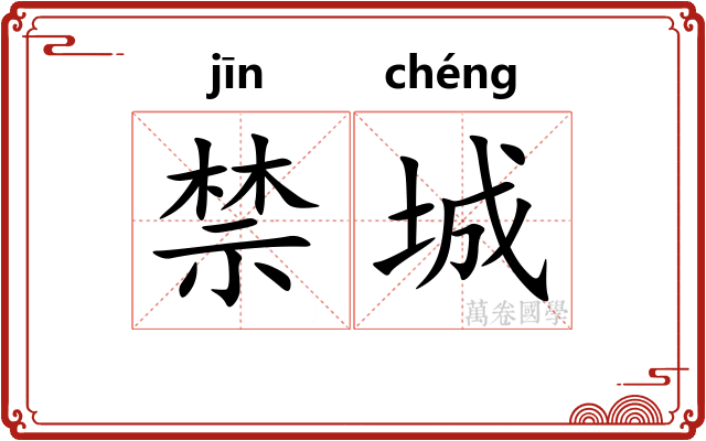 禁城