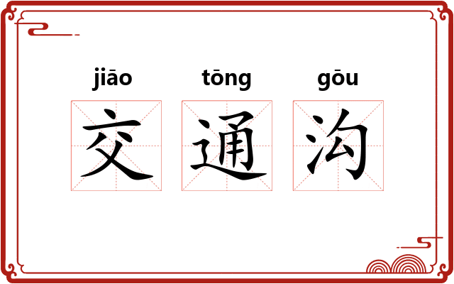 交通沟