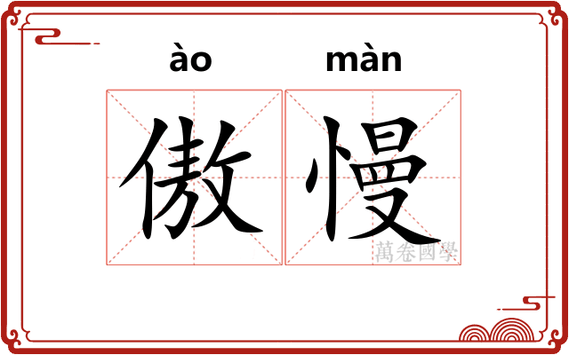 傲慢