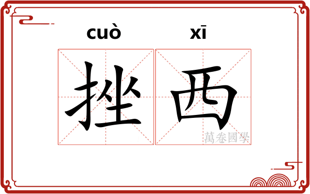 挫西