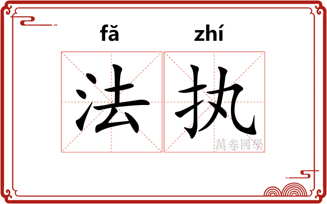 法执