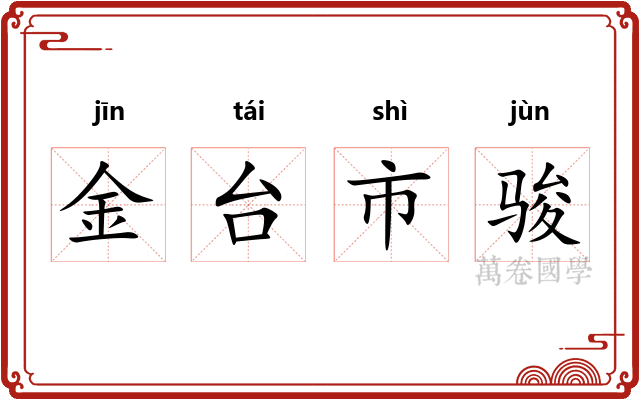 金台市骏