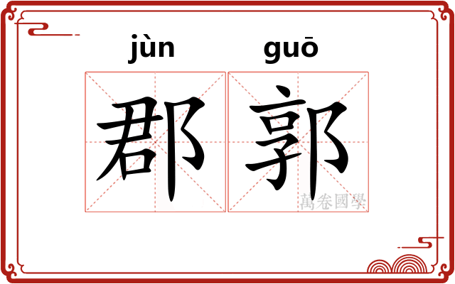 郡郭