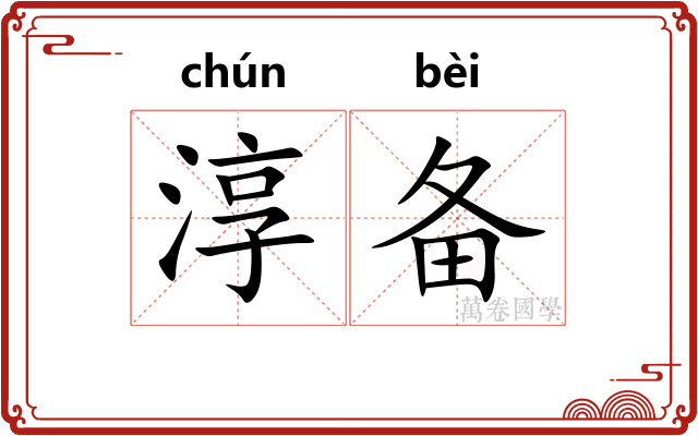 淳备