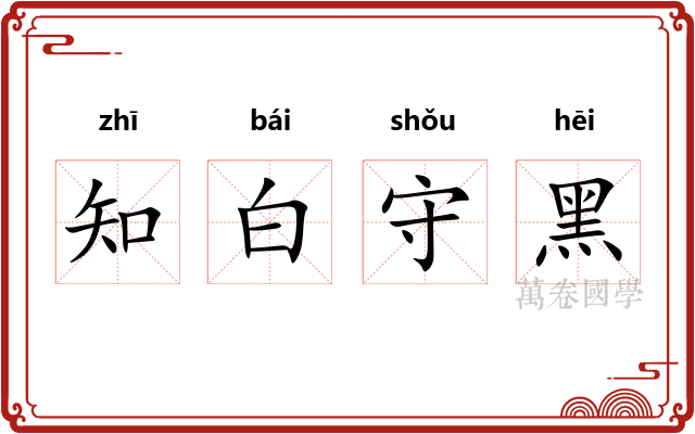知白守黑