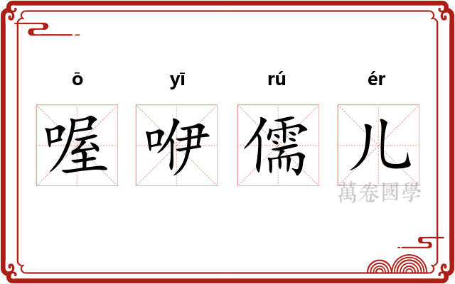 喔咿儒儿 喔咿儒儿
