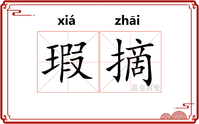 瑕摘