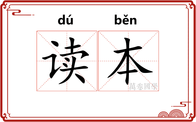 读本