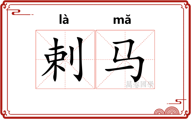 剌马