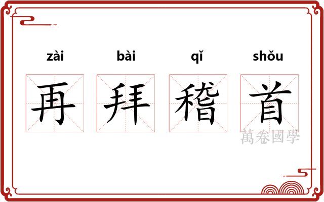 再拜稽首