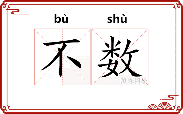 不数 不数