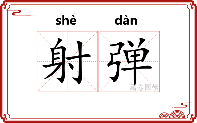 射弹 射弹