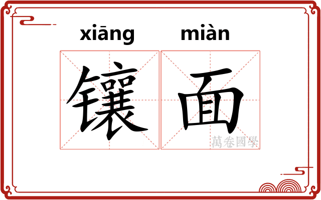 镶面