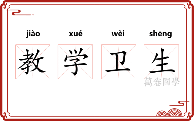 教学卫生