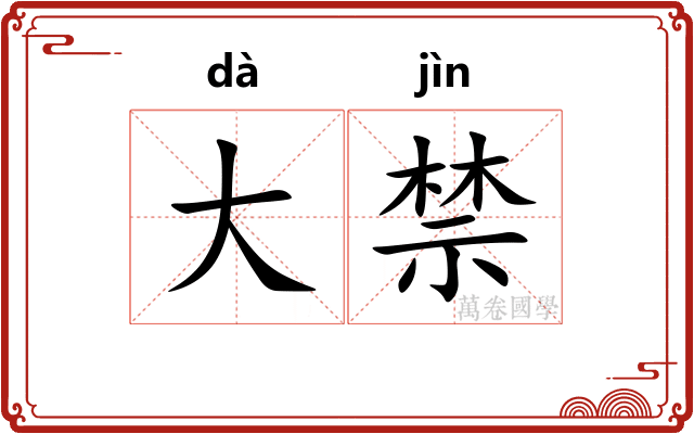 大禁