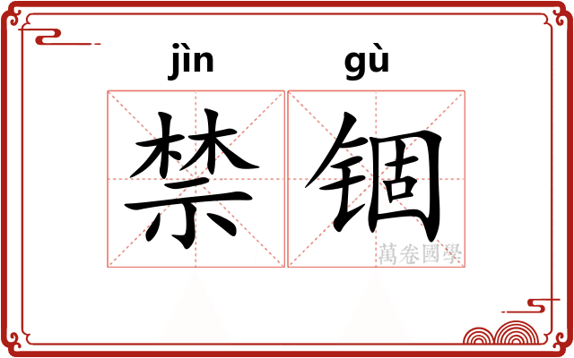 禁锢