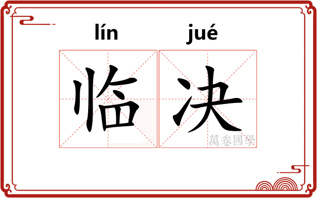 临决