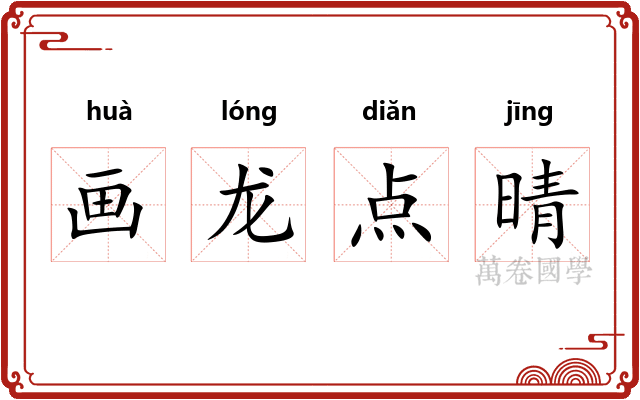 画龙点晴