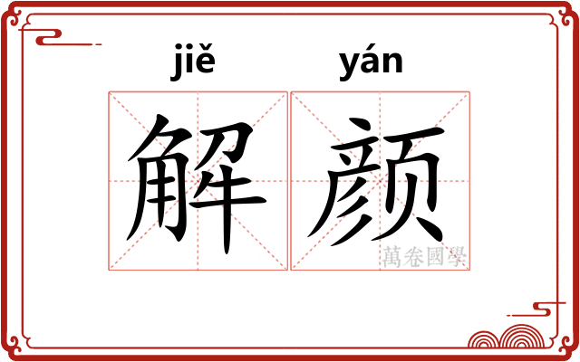 解颜 解颜